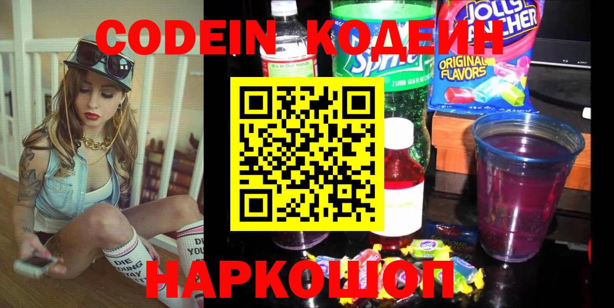 Кодеин напиток Lean (лин)  Вход с VPN  Курск 